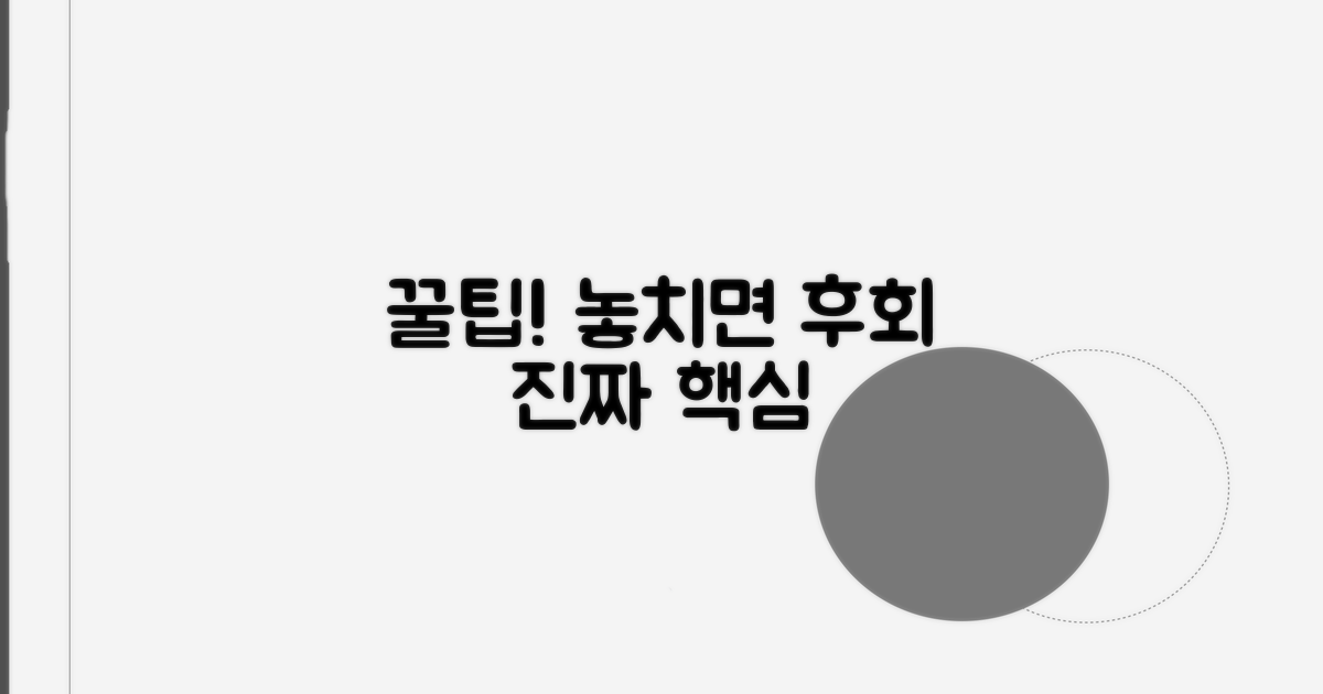 놓치면 후회할 핵심 꿀팁