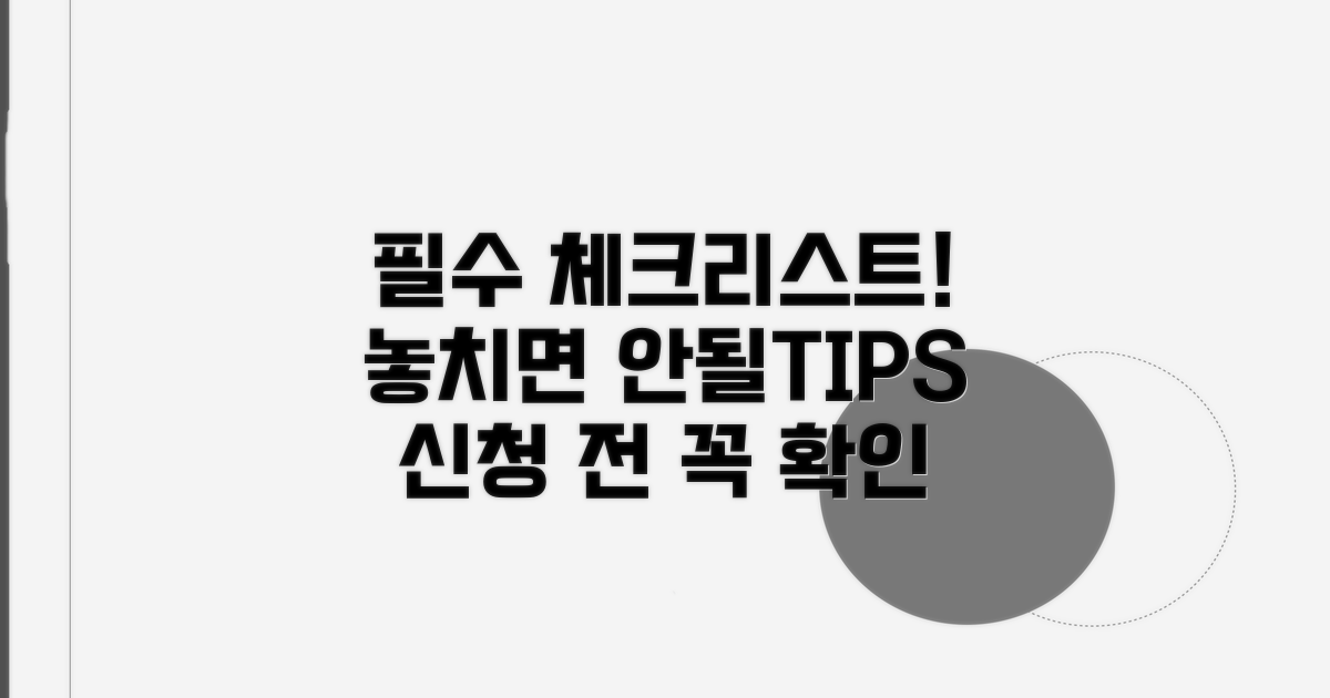 신청 전 필수 체크리스트