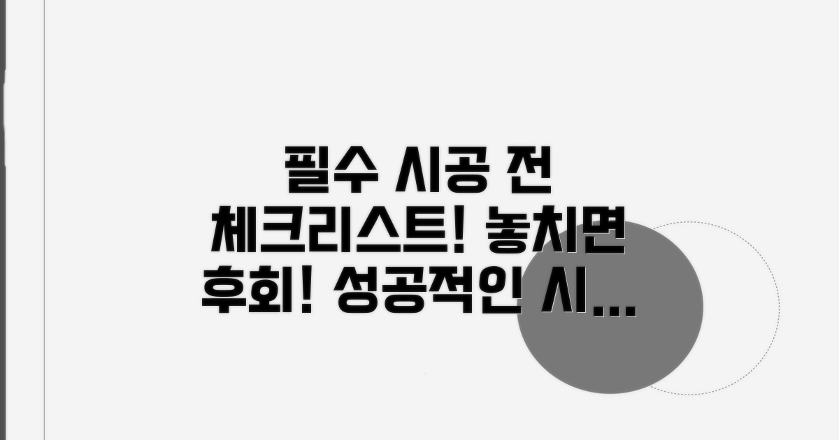 시공 전 꼭 확인해야 할 사항