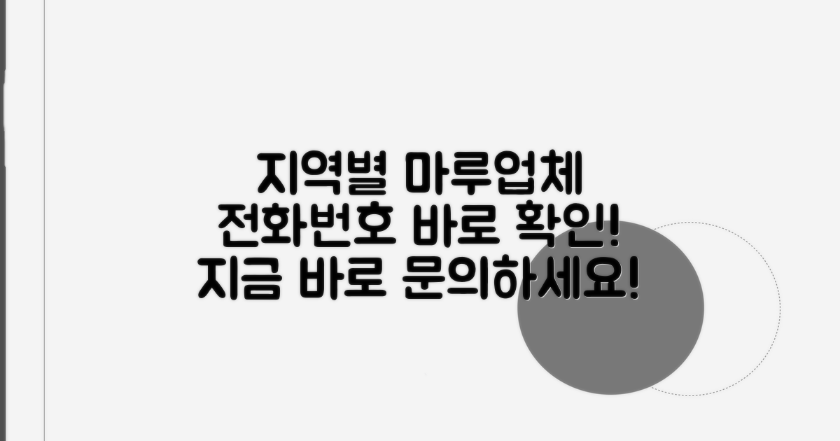 지역별 마루업체 전화번호 찾기