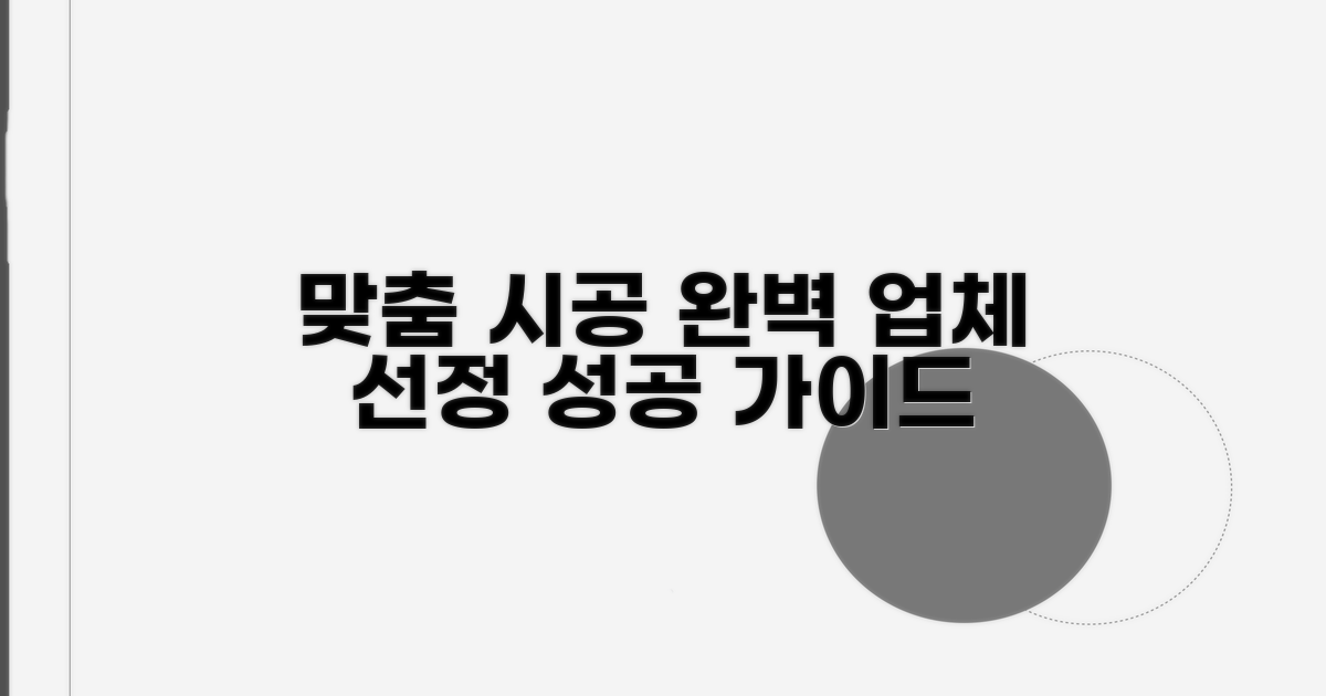 맞춤 시공 업체 선택 가이드