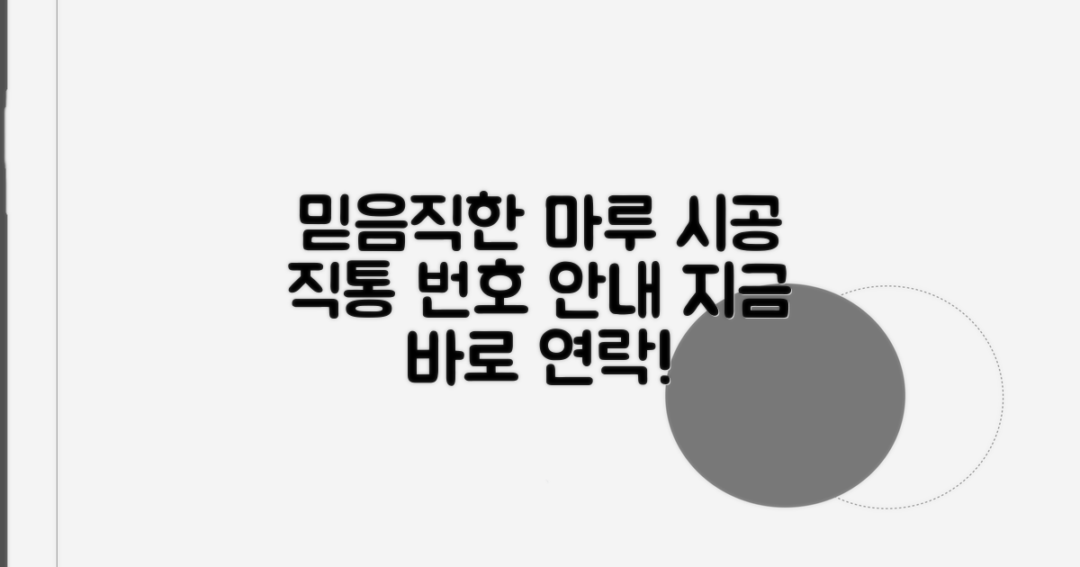 믿을 수 있는 마루 시공 직통번호