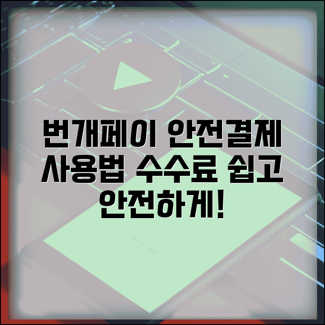 번개장터 안전결제 사용 방법 | 번개 안전페이 사용법과 수수료