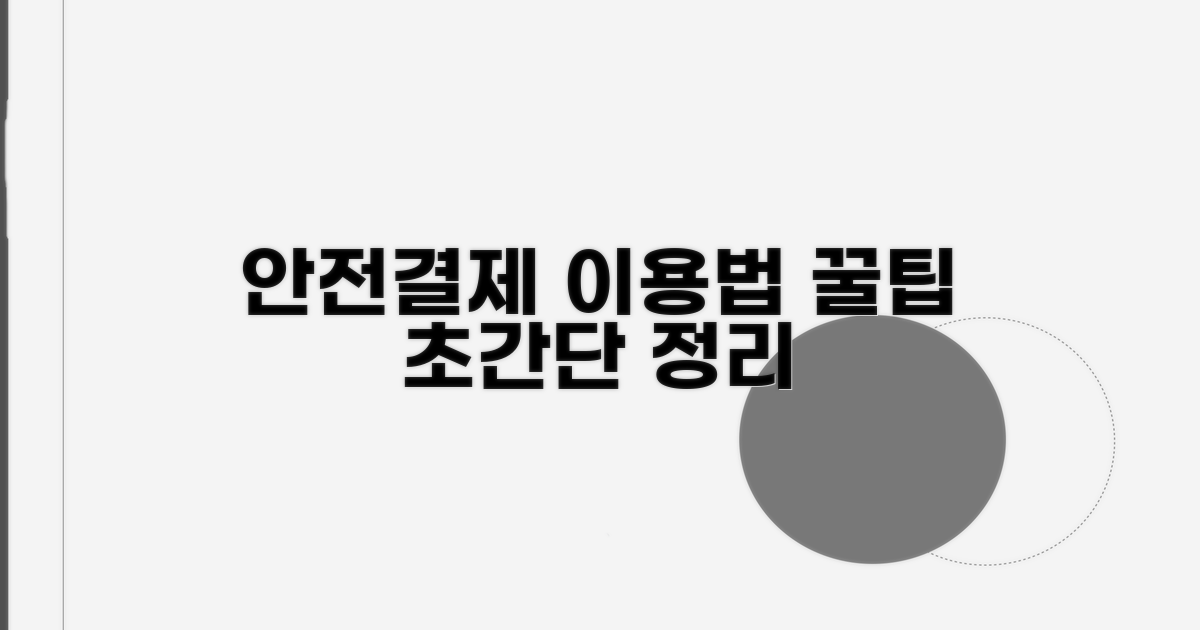 안전결제 이용 방법 완벽 정리
