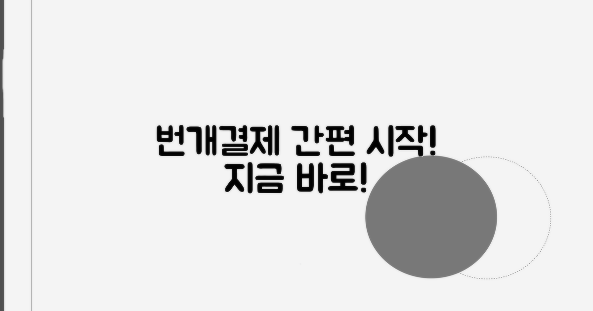 번개 안전결제 쉽게 시작하기