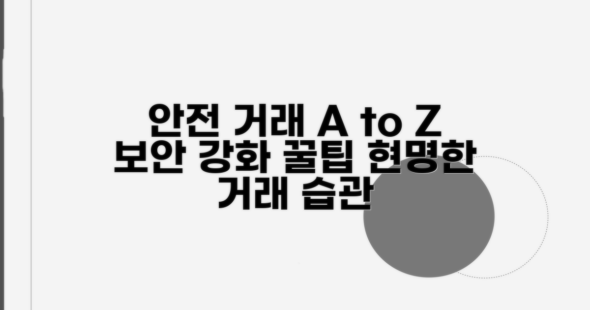 더 안전한 거래를 위한 활용법