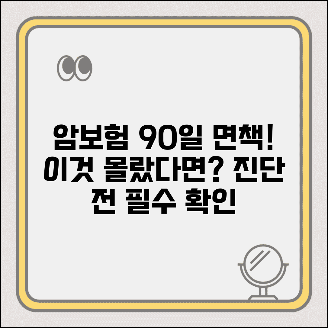 암보험 면책기간 90일 의미 | 암 진단 면책 기간