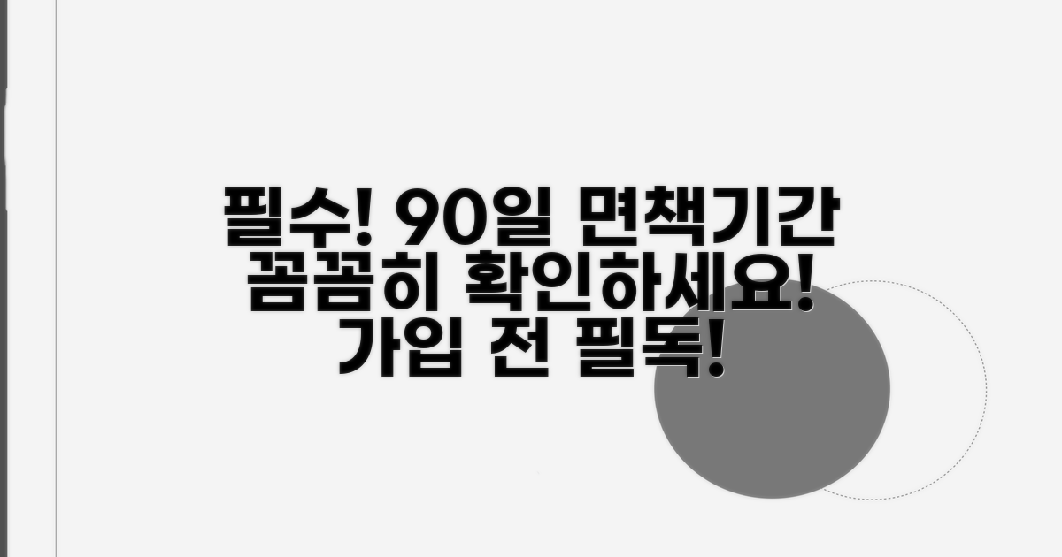 가입 전 필수 확인! 90일 면책기간 파헤치기