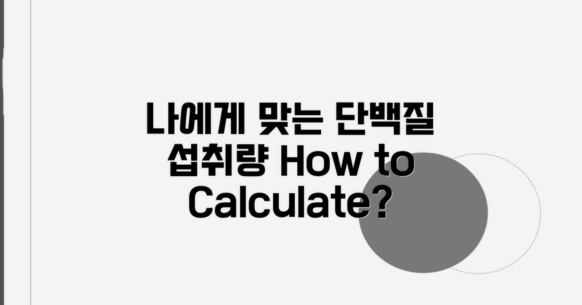 나에게 맞는 단백질 섭취량 계산법