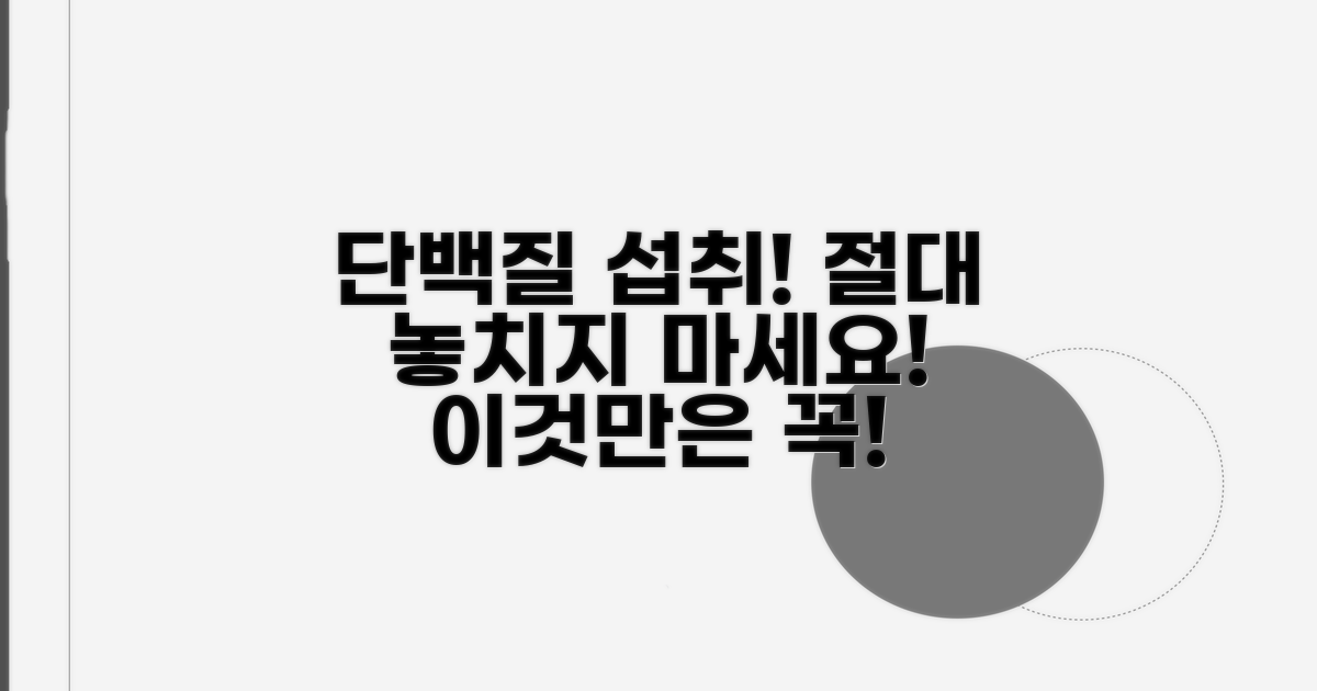 단백질 섭취, 이것만은 꼭 주의하세요!
