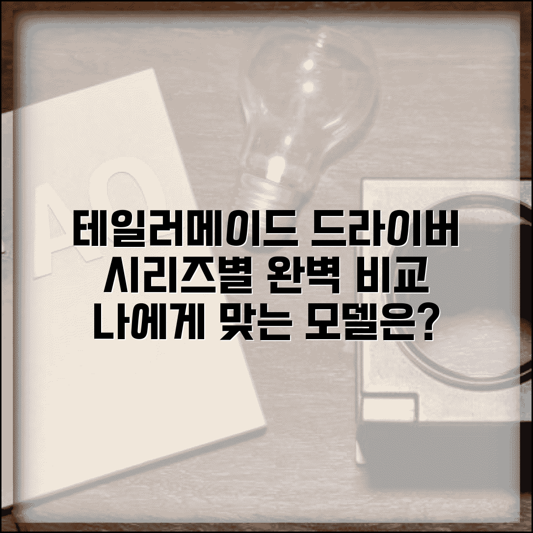 테일러메이드 드라이버 시리즈별 비교 | 최신 모델 성능 분석 | 나에게 맞는 제품 찾기
