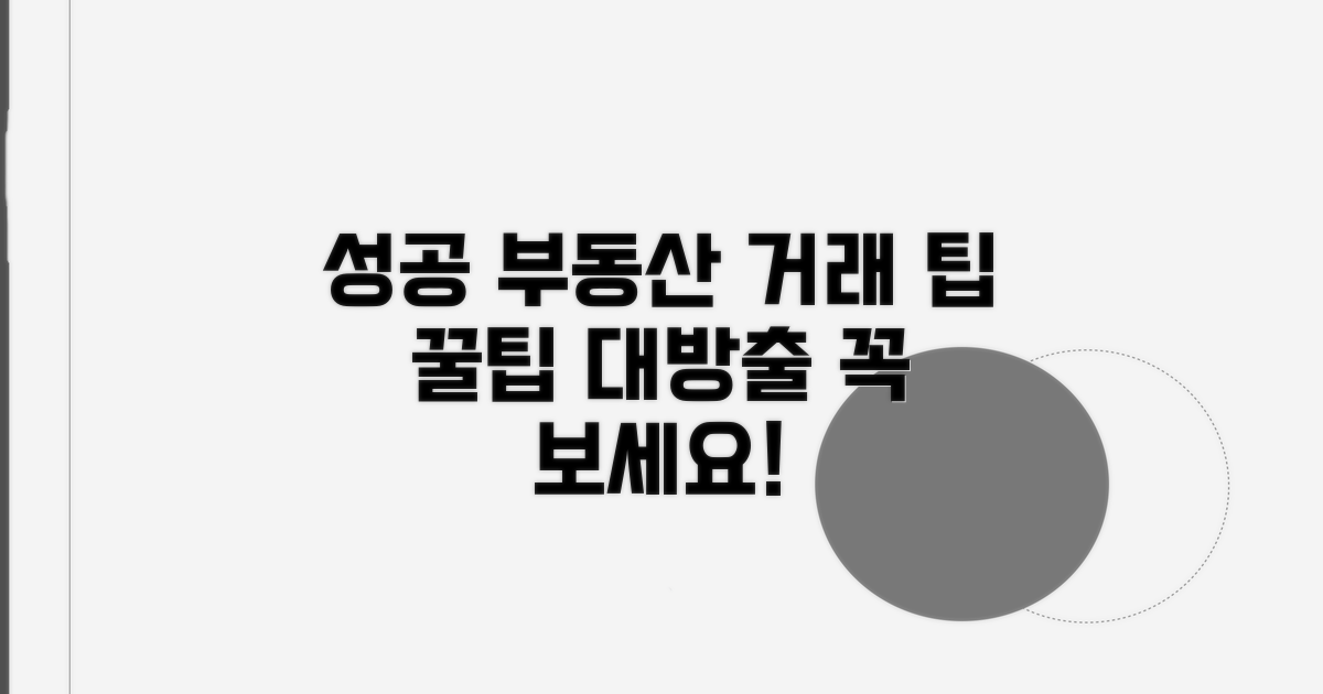 성공적인 부동산 거래를 위한 팁