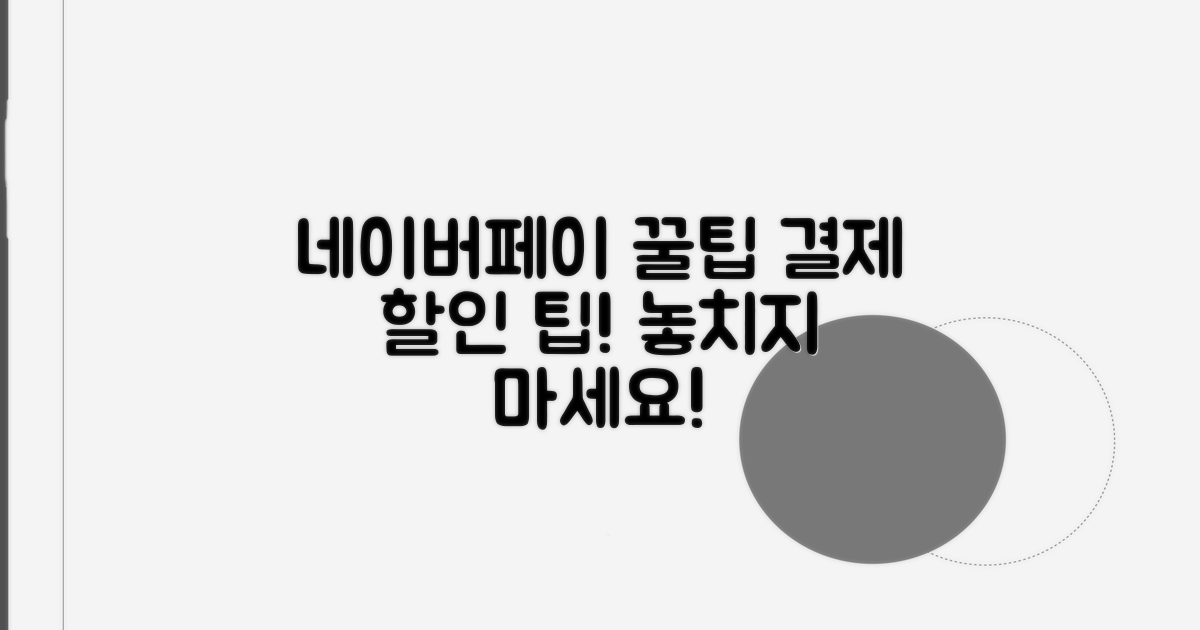 쇼핑 시 네이버페이 결제 꿀팁