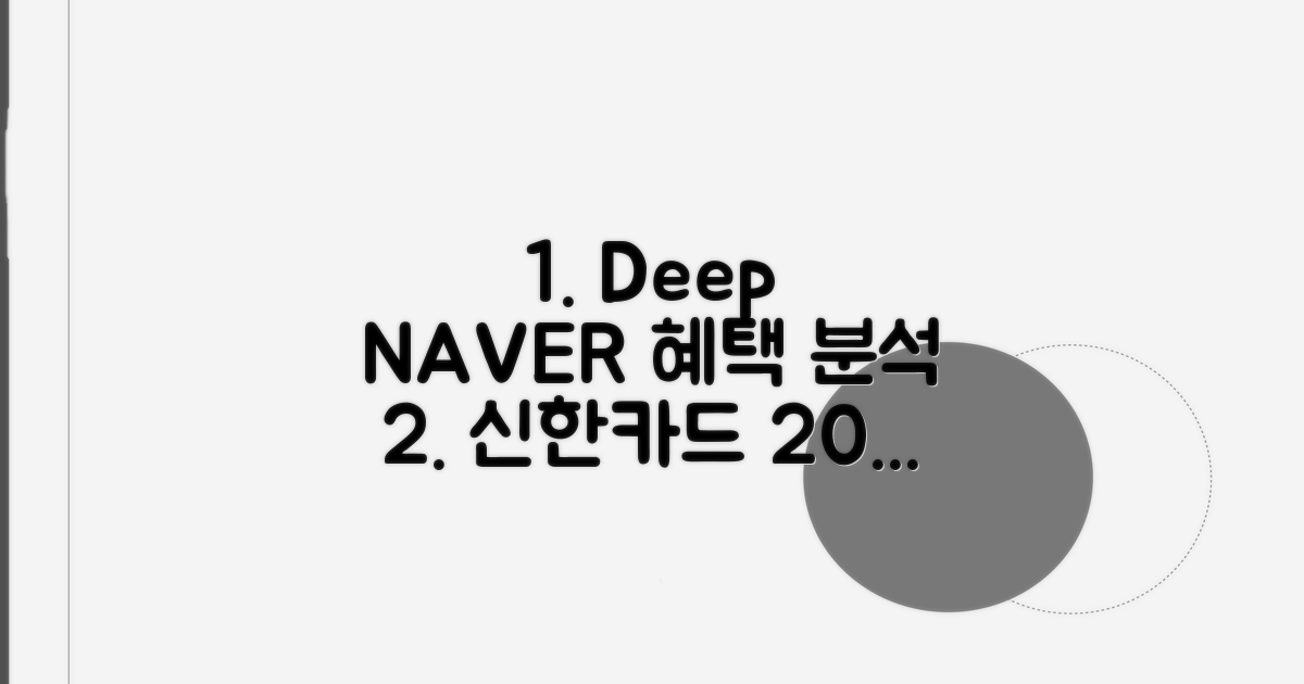신한 Deep NAVER 카드 혜택 완벽 분석