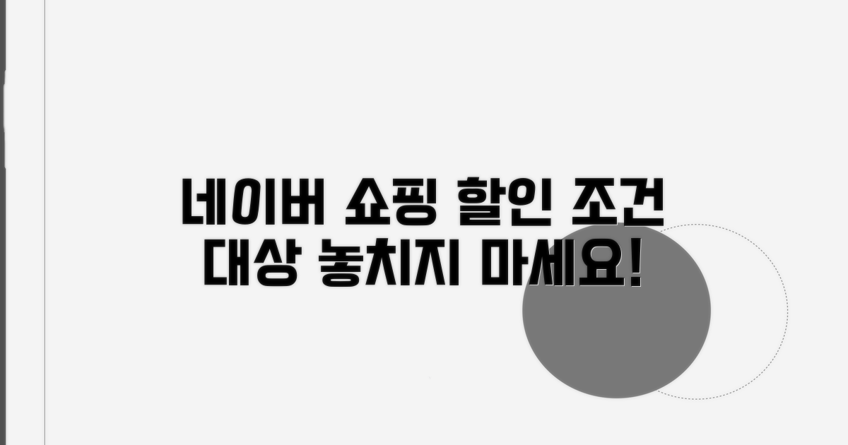 네이버쇼핑 할인 조건과 대상 확인