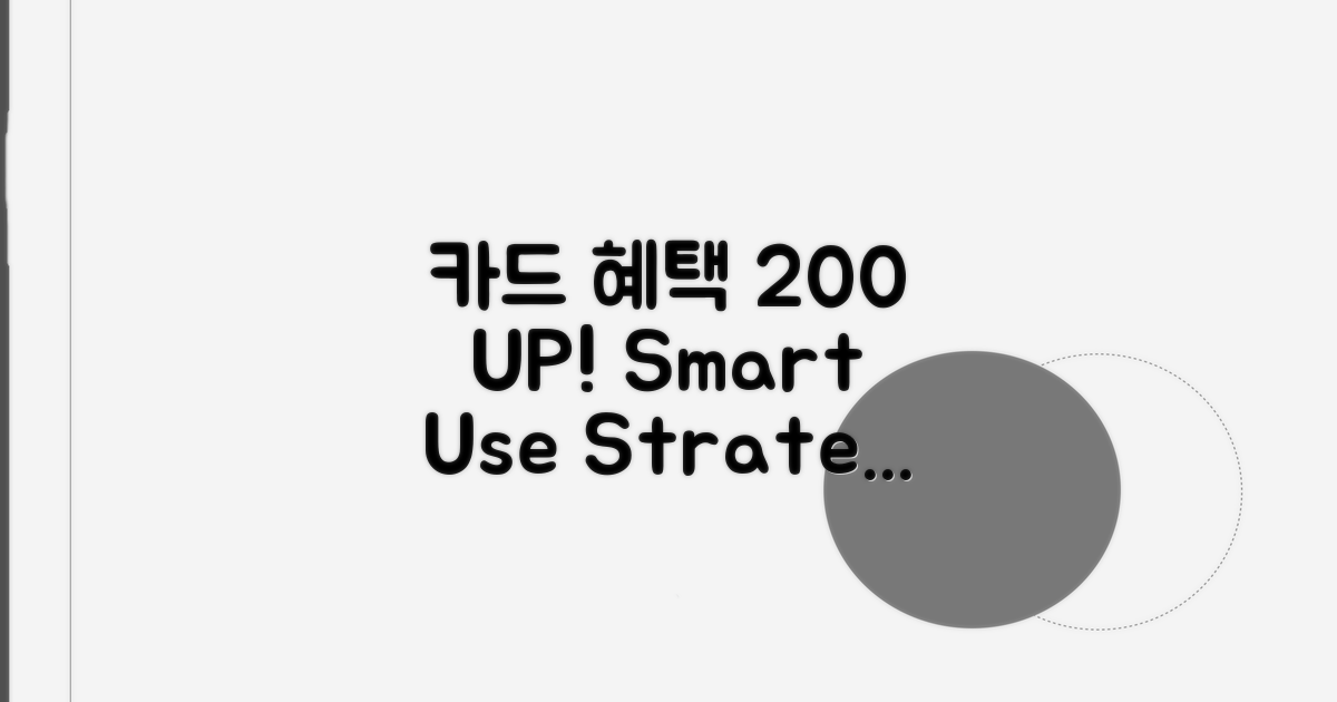 카드 혜택 200% 활용 전략