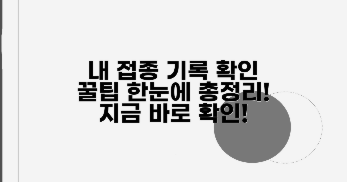 개인별 접종 기록 확인 방법 총정리