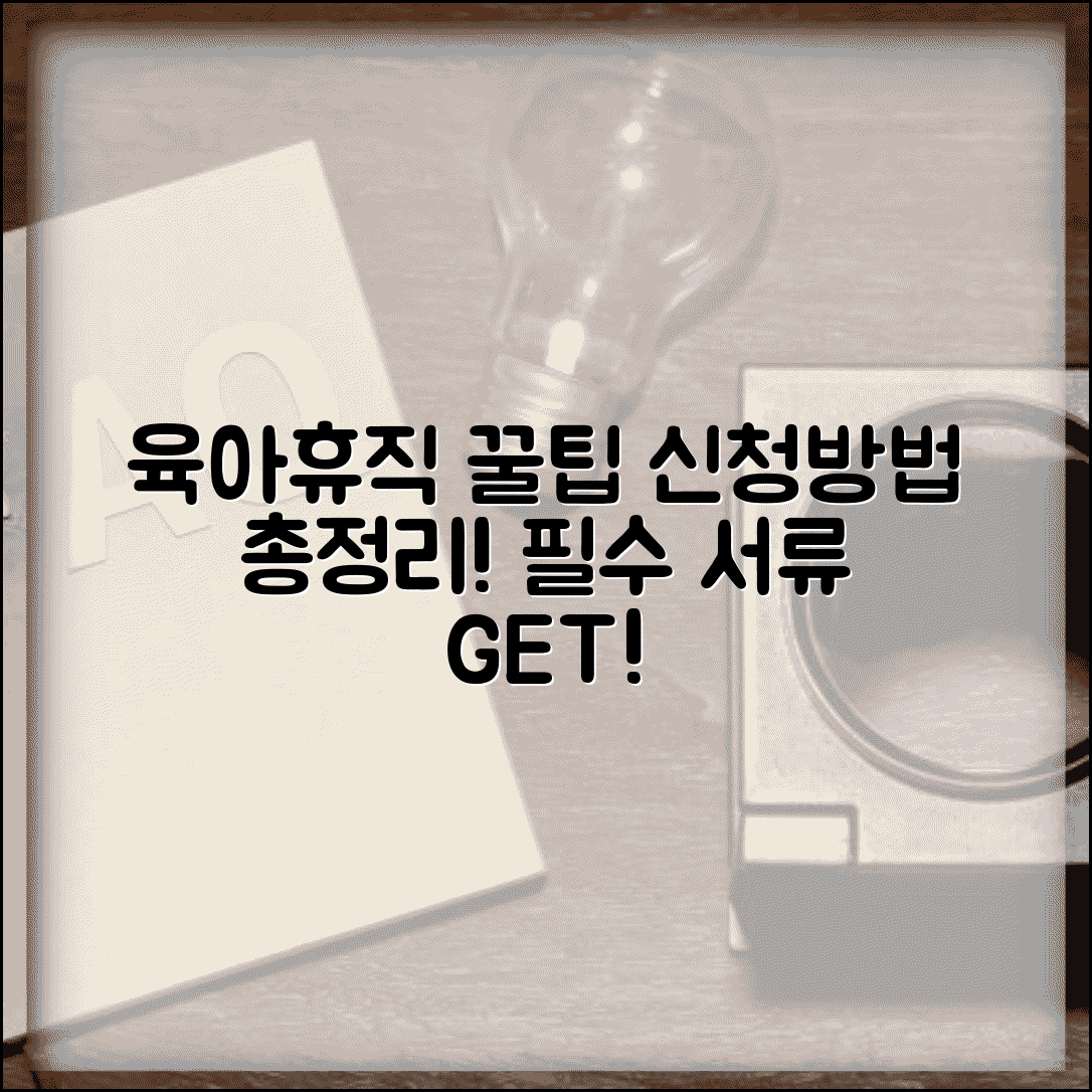 육아휴직 신청방법 | 신청서 작성법 | 제출 서류 체크리스트