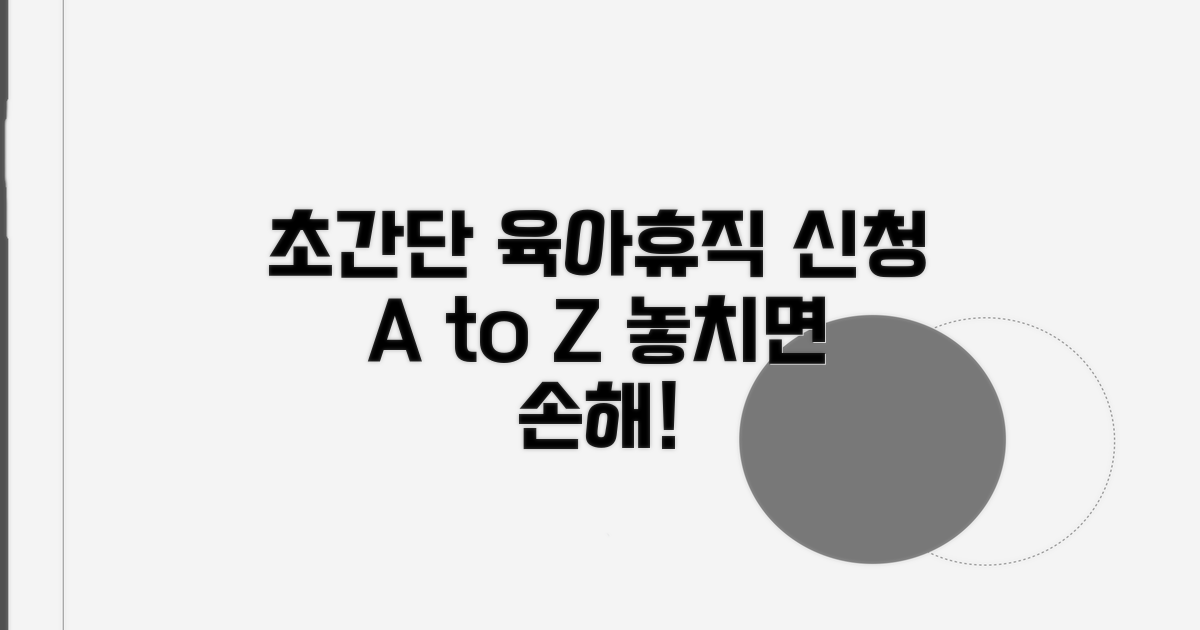 육아휴직 신청 방법 총정리