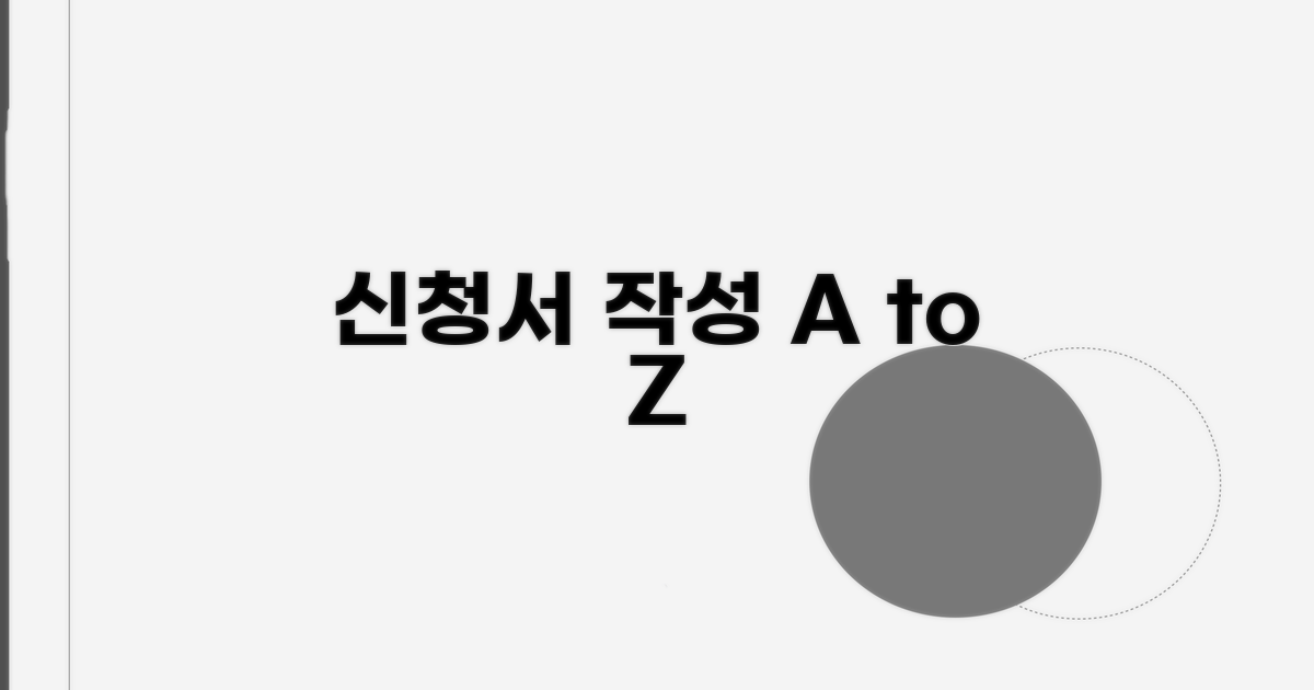 신청서 작성, 이대로만 하면 OK