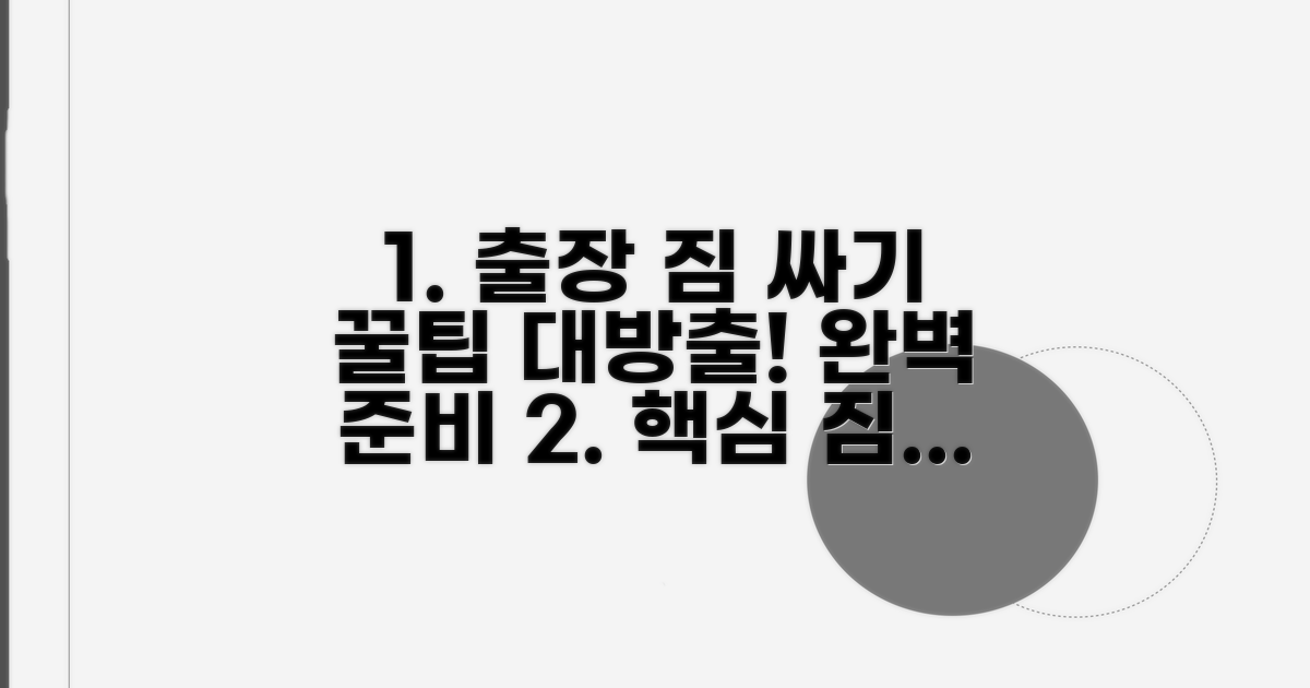 출장지별 맞춤 짐 싸기 전략