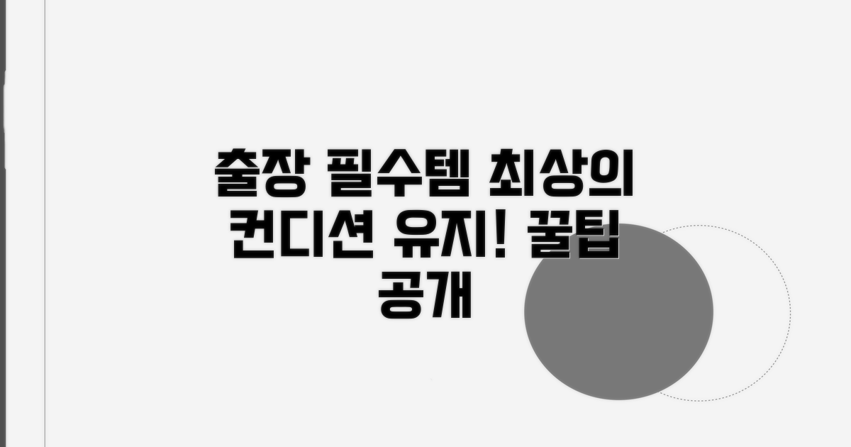 출장 컨디션 관리 필수템 리스트