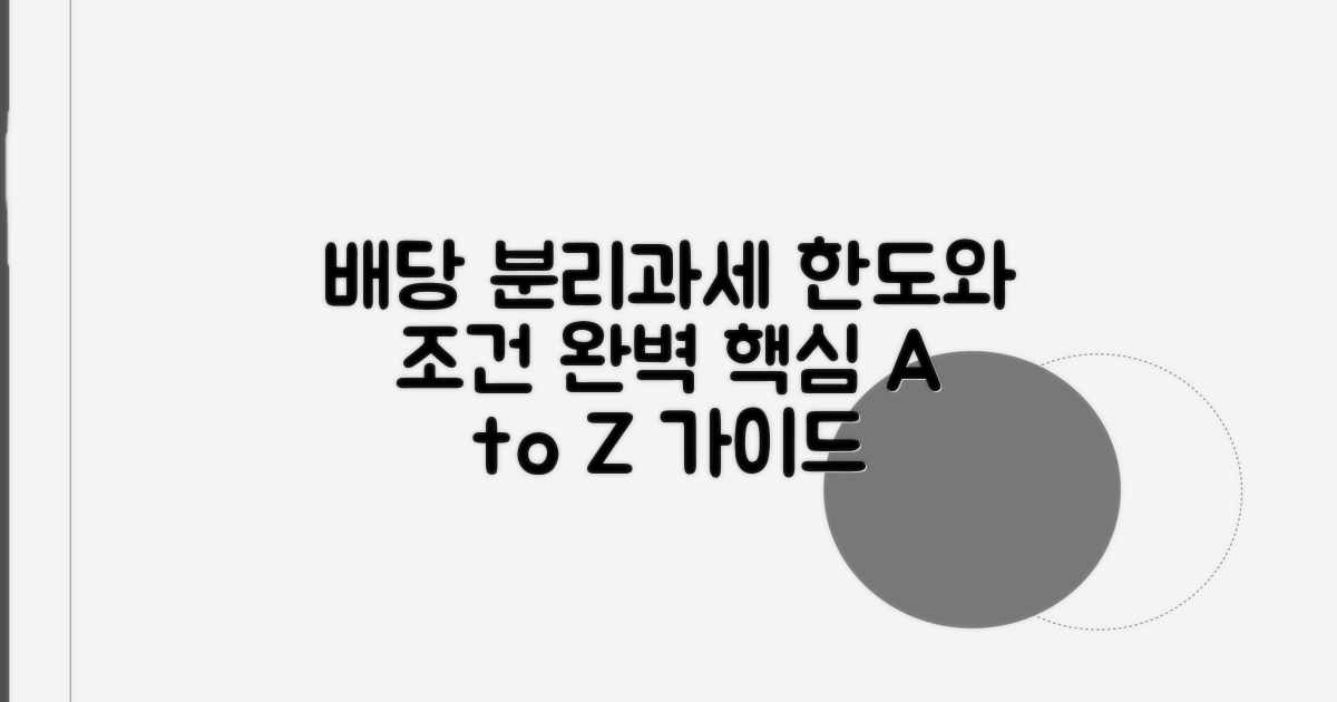 배당금 분리과세 한도와 조건 | 배당소득 분리과세 선택 가이드