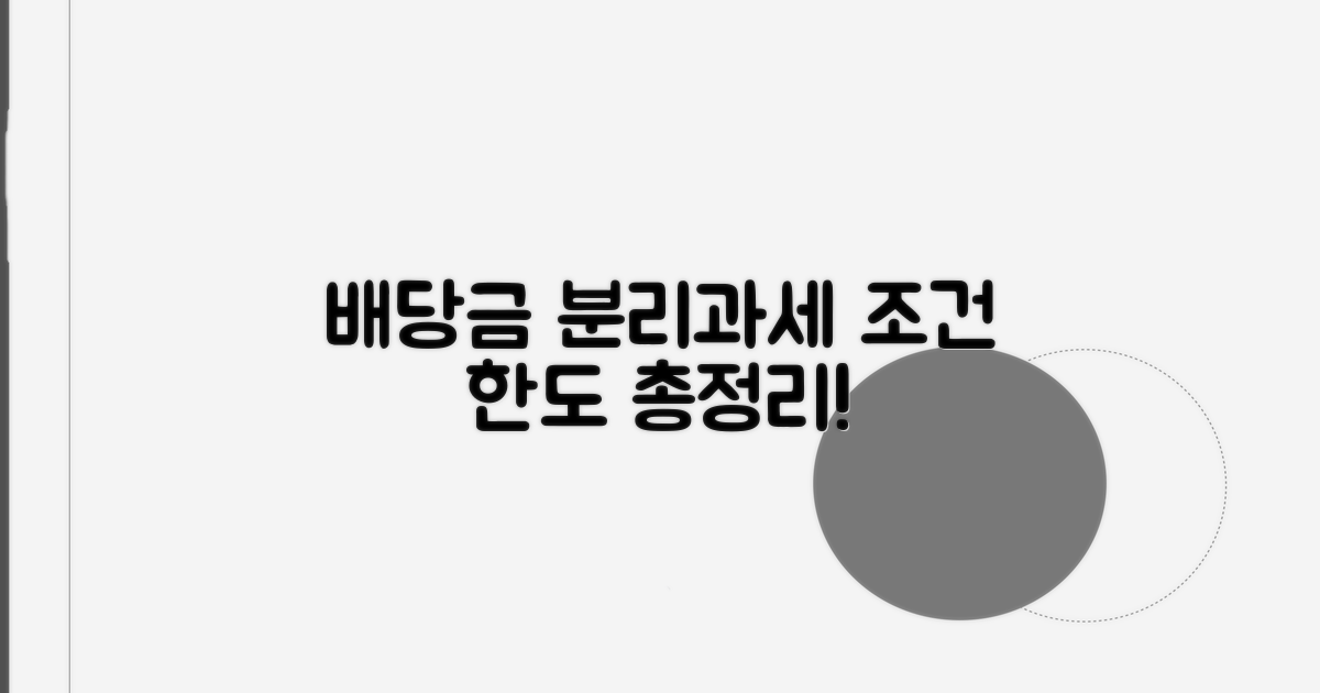 배당금 분리과세, 조건과 한도 총정리