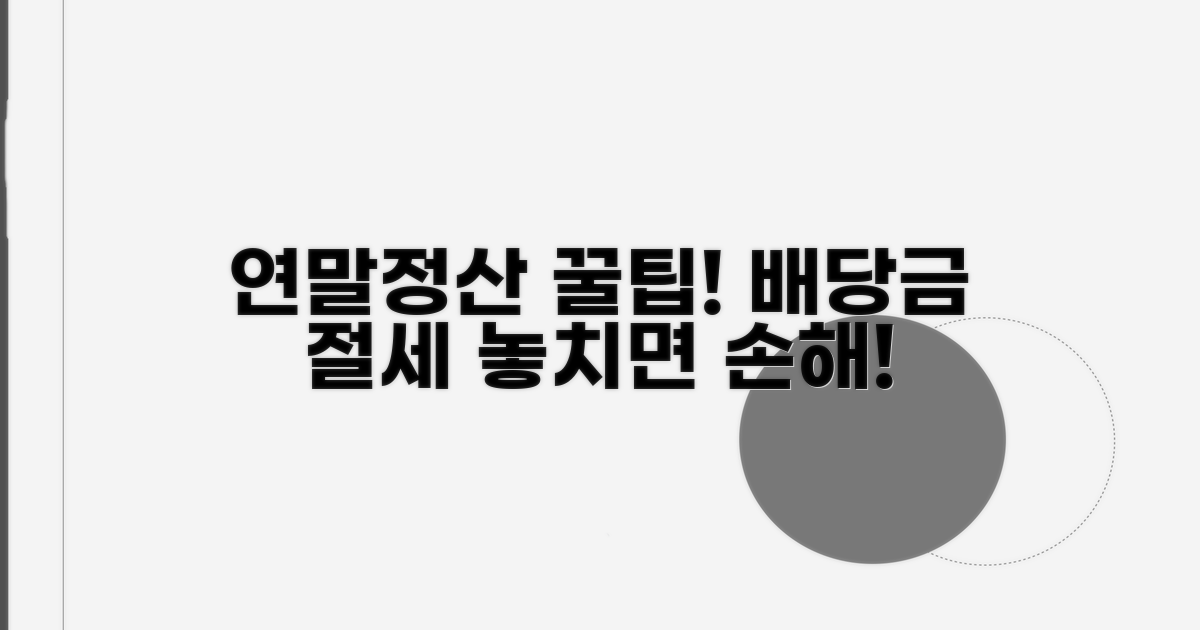 연말정산 꿀팁: 배당금 절세 전략