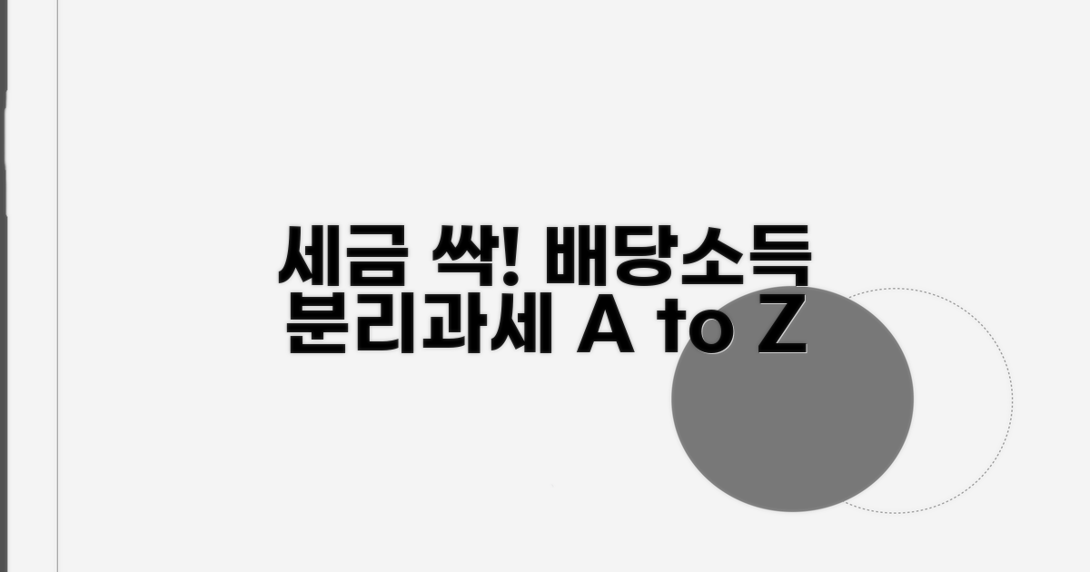 세금 줄이는 배당소득 분리과세 가이드