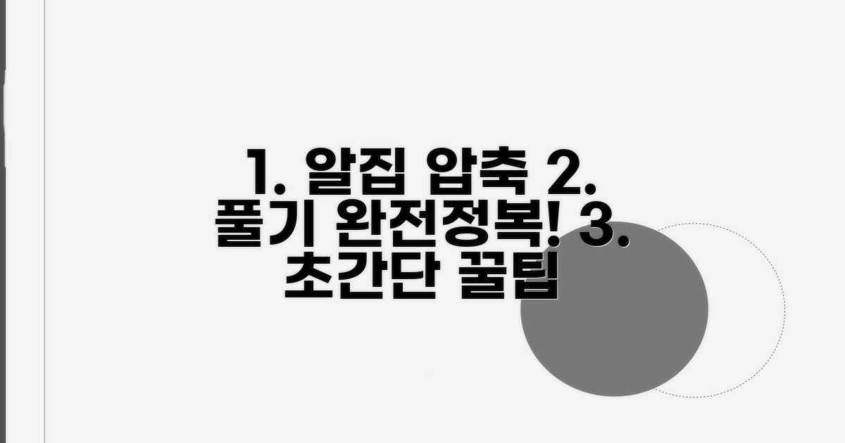 알집 압축풀기 실전 활용 가이드
