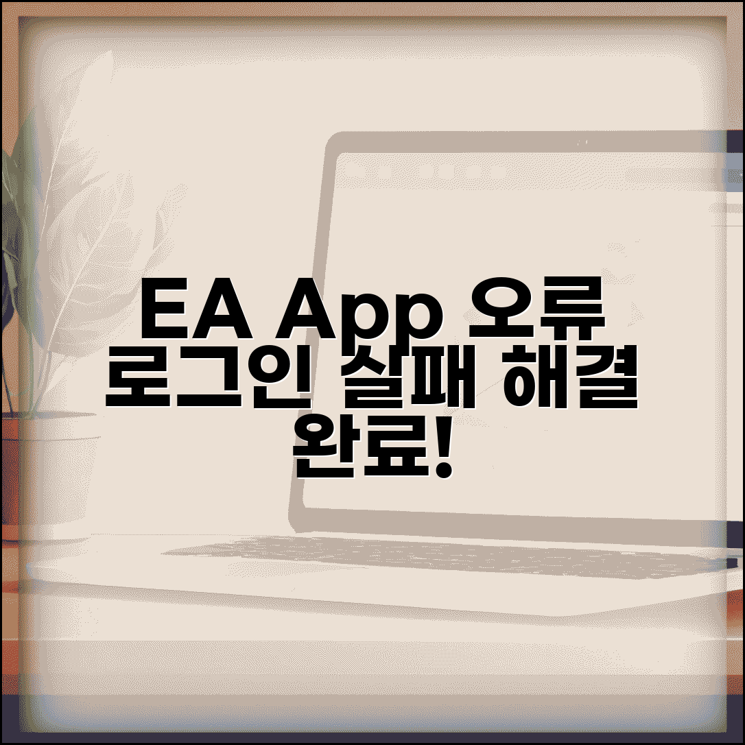 EA app 실행 오류 해결 | EA 런처 로그인 실패
