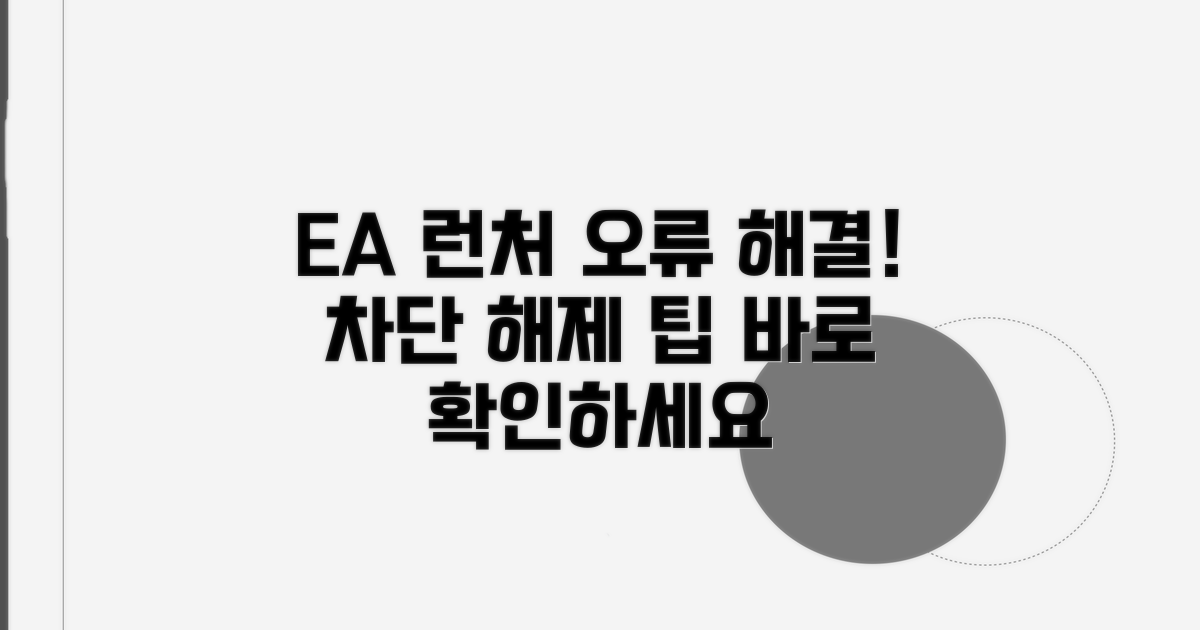 EA 런처 오류, 차단 해제 팁