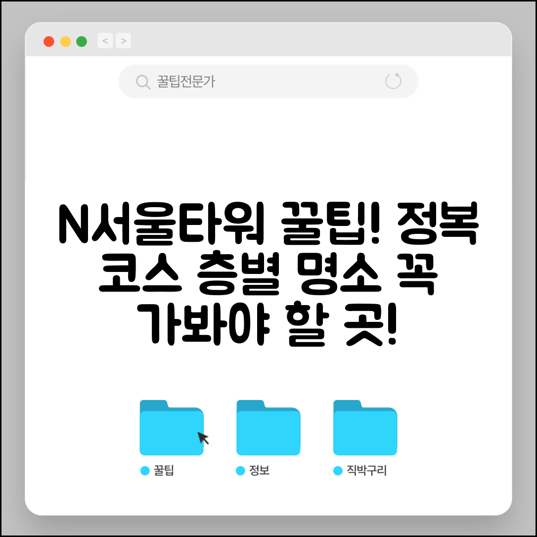 N서울타워 즐기는 방법 | 층별 볼거리와 추천 코스