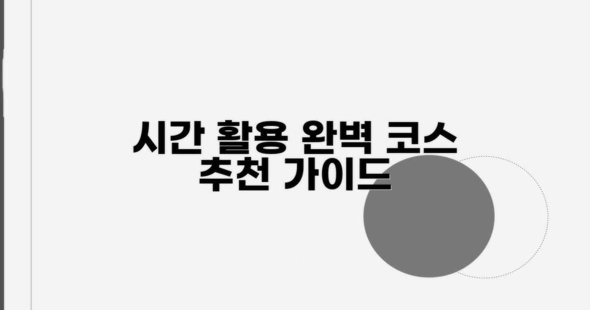시간 활용! 추천 코스 완벽 가이드