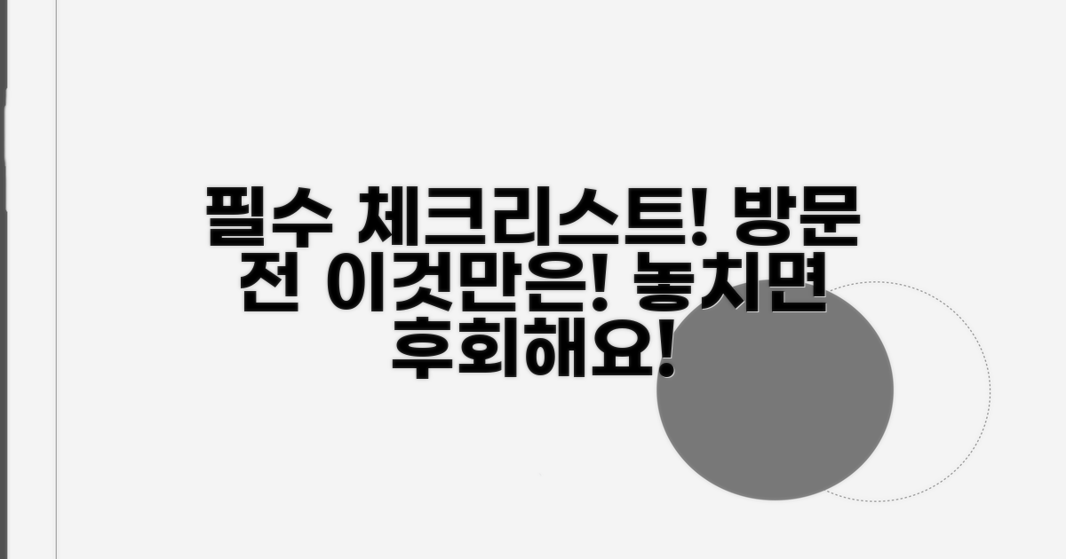 방문 전 꼭 확인해야 할 사항