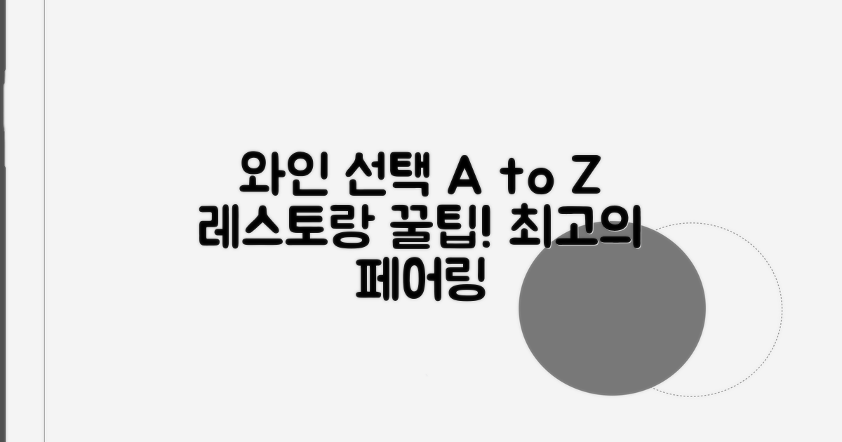 레스토랑 와인 선택 가이드