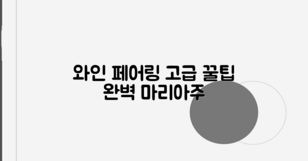 고급 와인 마리아주 꿀팁