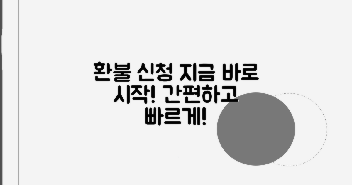 환불 신청, 지금 바로 시작하세요!