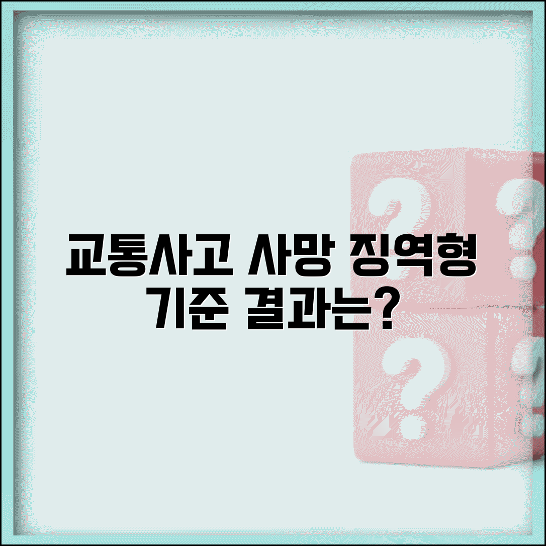 교통사고 사망 처벌 | 교통사고 사망사고 처벌 기준 징역