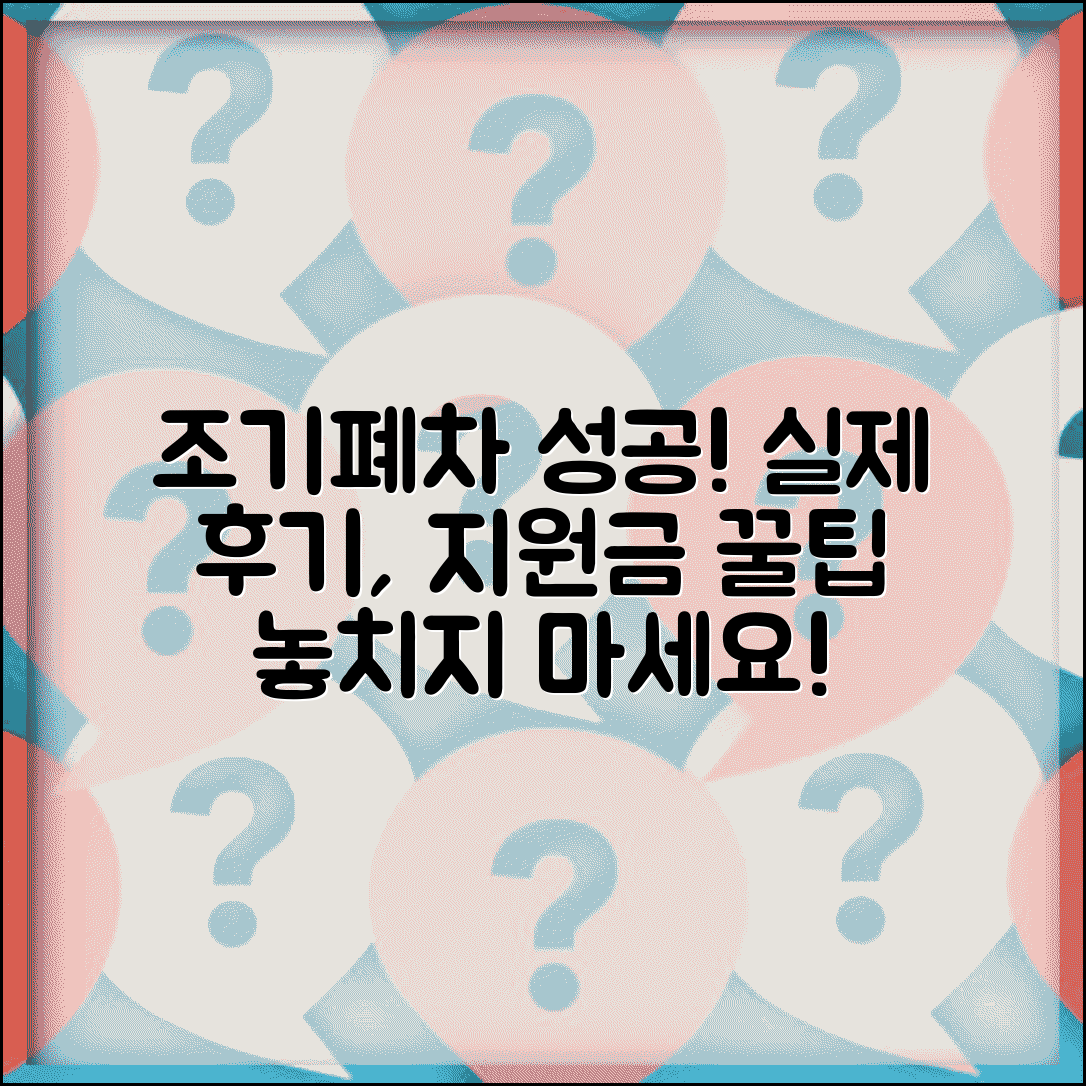 조기폐차 지원금 후기 경험담 | 실제 조기폐차 신청 성공 사례