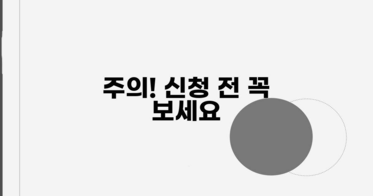 놓치면 후회! 신청 시 주의점