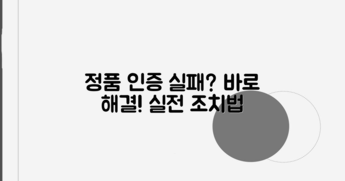 정품 인증 실패, 실전 조치 방법