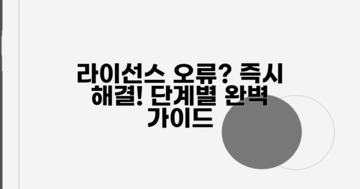 라이선스 오류 해결, 단계별 가이드