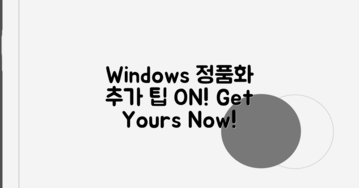 Windows 정품화, 추가 팁 확인