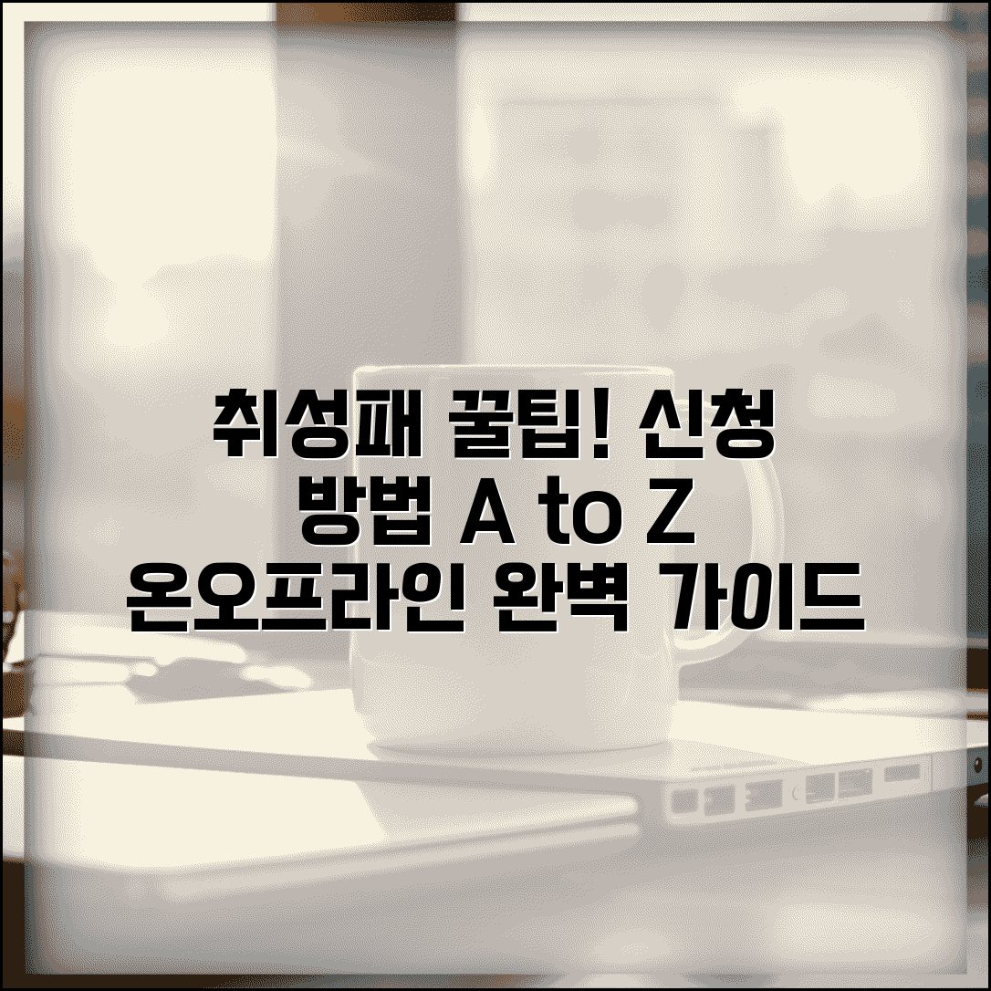 취업성공패키지 신청 방법 알아보기 | 온라인/오프라인 접수 절차 안내