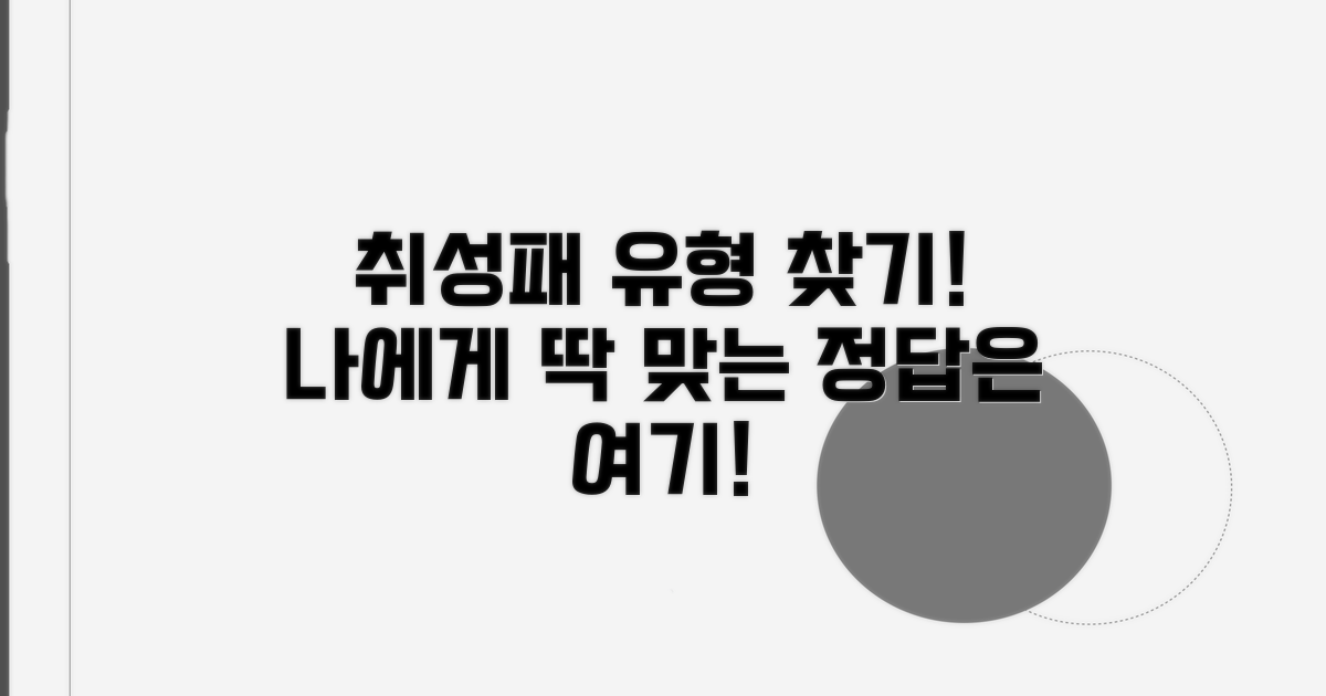 나에게 맞는 취성패 유형 찾기