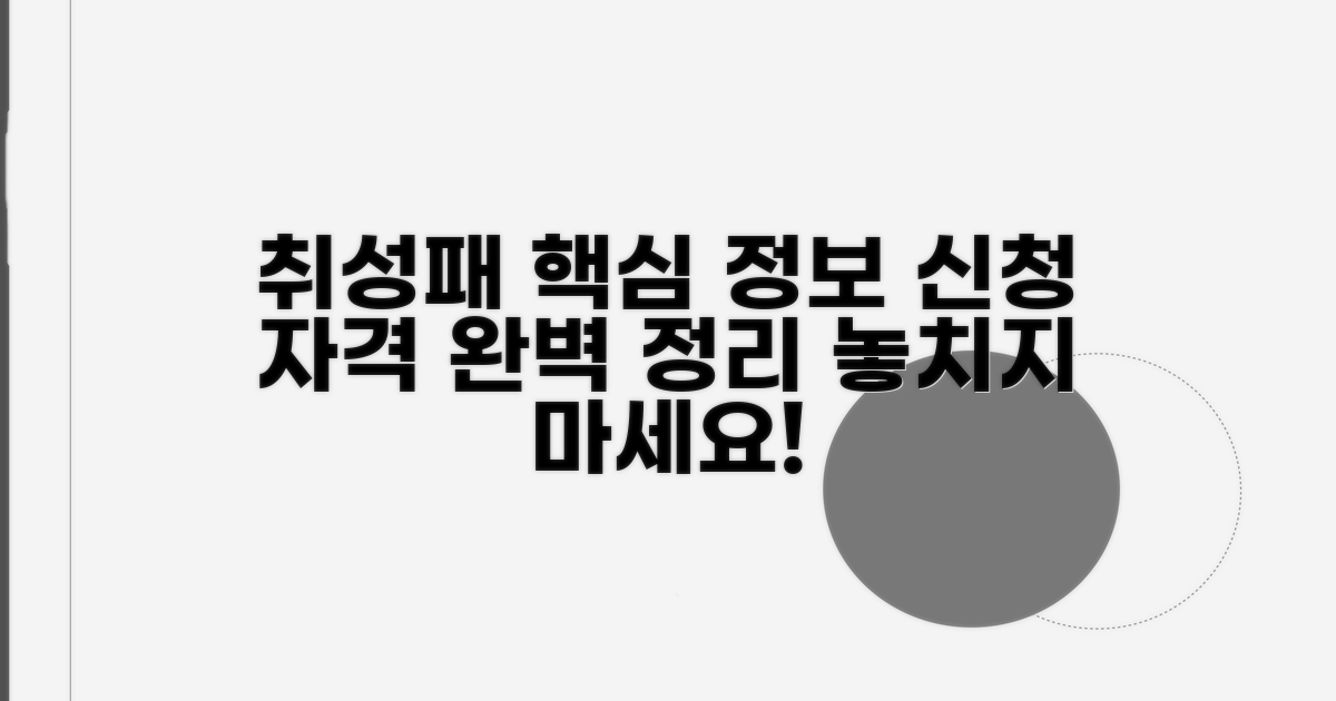 취성패 핵심 정보와 신청 자격