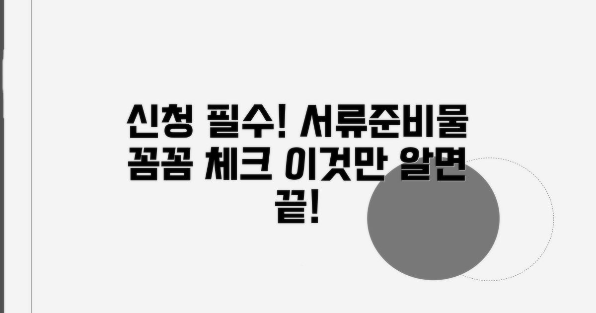 신청 전 필수 서류 및 준비물