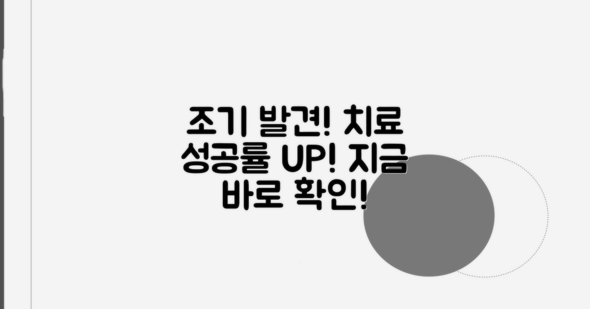 조기 발견 시 치료 성공률 높이기